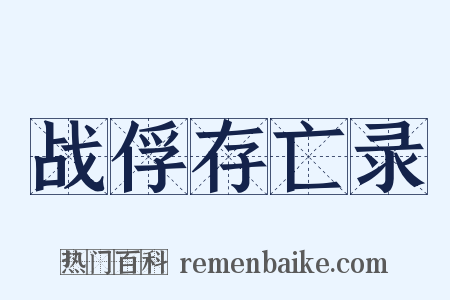 战俘存亡录是什么意思的图片